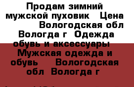 Продам зимний мужской пуховик › Цена ­ 1 500 - Вологодская обл., Вологда г. Одежда, обувь и аксессуары » Мужская одежда и обувь   . Вологодская обл.,Вологда г.